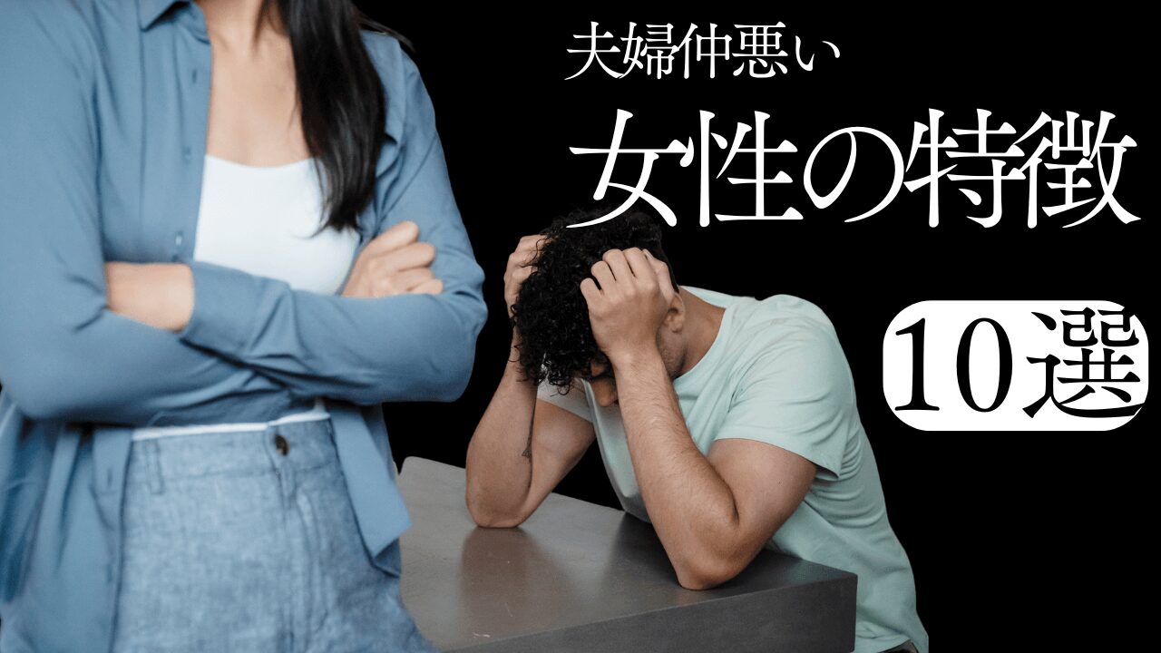 夫婦仲が悪い女性の特徴10選！子供への影響と老後の心配は避けられない