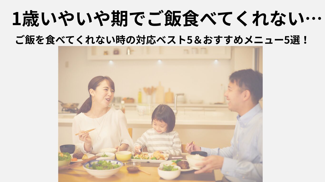 【乳幼児食指導士伝授】1歳ご飯食べない時の対応ベスト5＆おすすめのメニュー5選！
