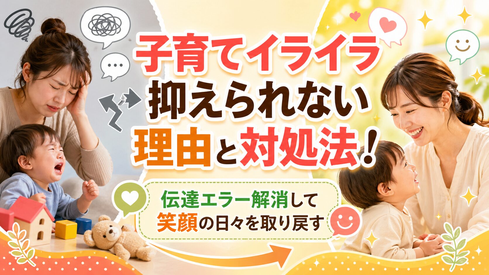 子育てイライラ抑えられない理由と対処法！伝達エラー解消して笑顔の日々を取り戻す