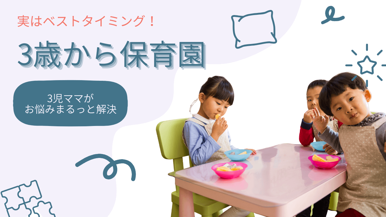 【衝撃】3歳から保育園はベストタイミング！3兄弟ママがお悩みまるっと解決