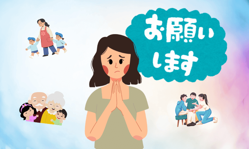 人にお願いする