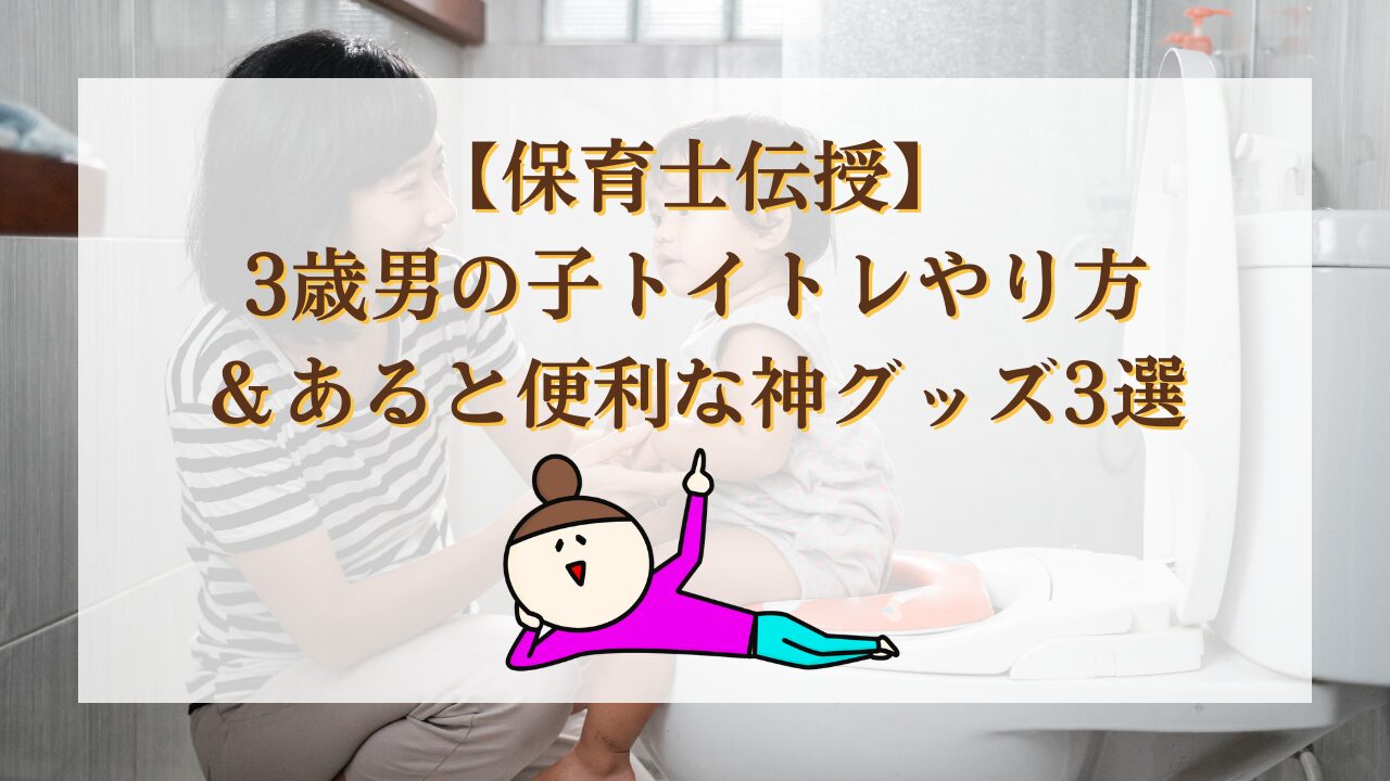 【保育士伝授】3歳男の子トイトレやり方＆あると便利な神グッズ3選