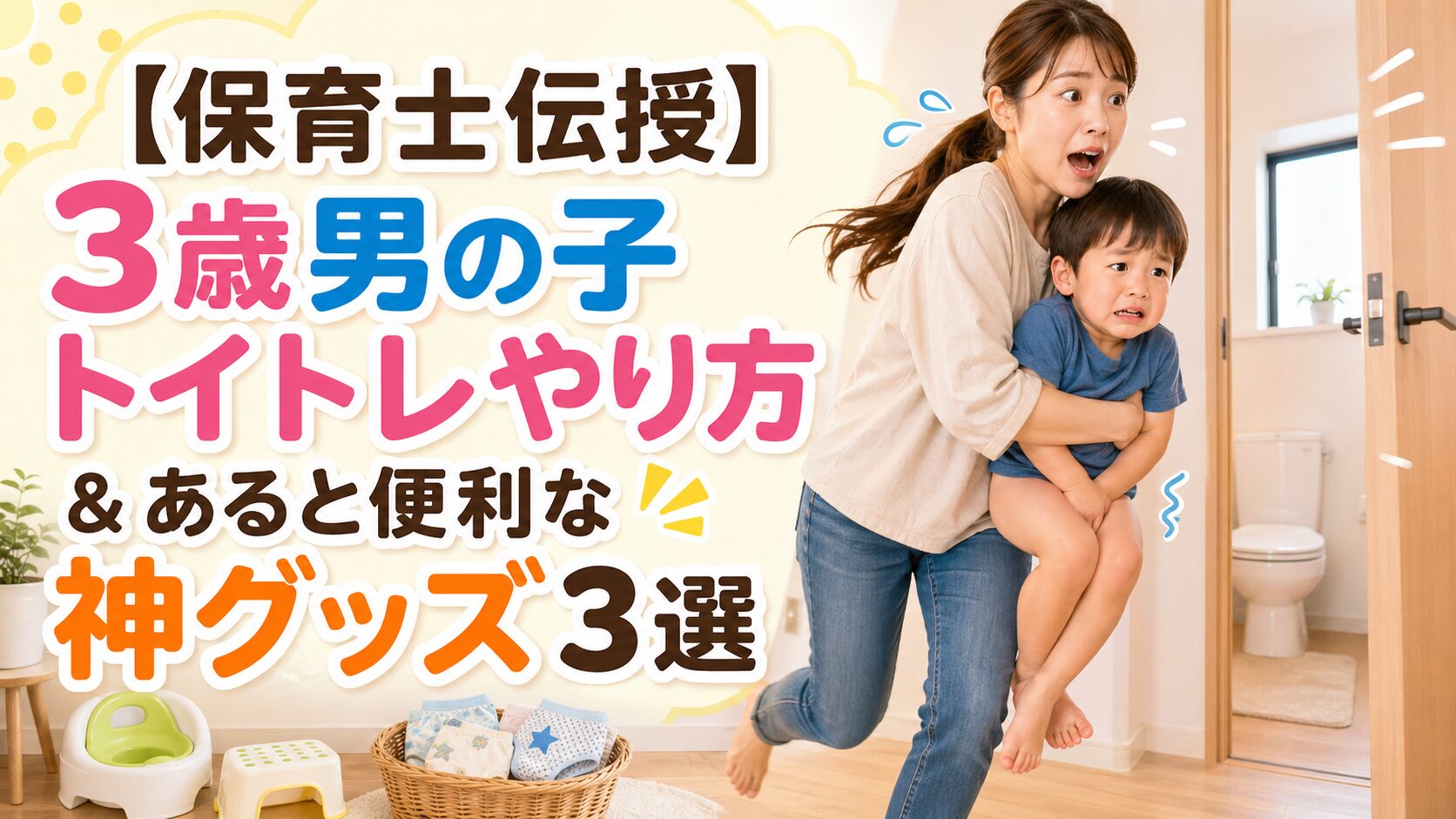 【保育士伝授】3歳男の子トイトレやり方＆あると便利な神グッズ3選