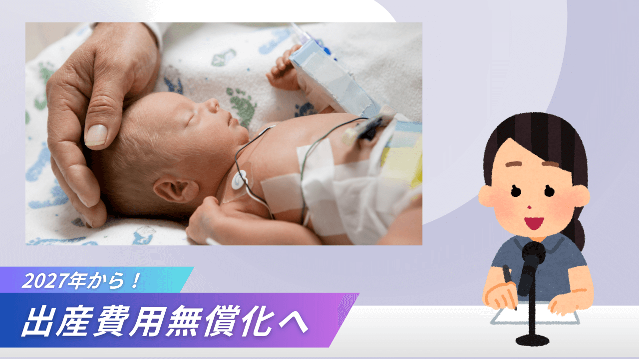 【2027年から】出産用無償化の詳細まとめ！お金なくても子供産んで大丈夫⁉