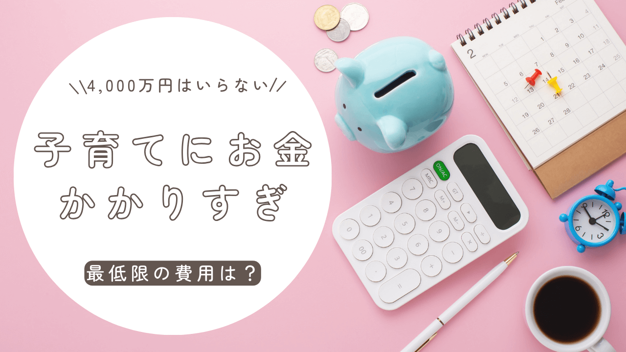 子育てにお金かかりすぎ問題…4000万なんて要らない！最低限の費用を大公開