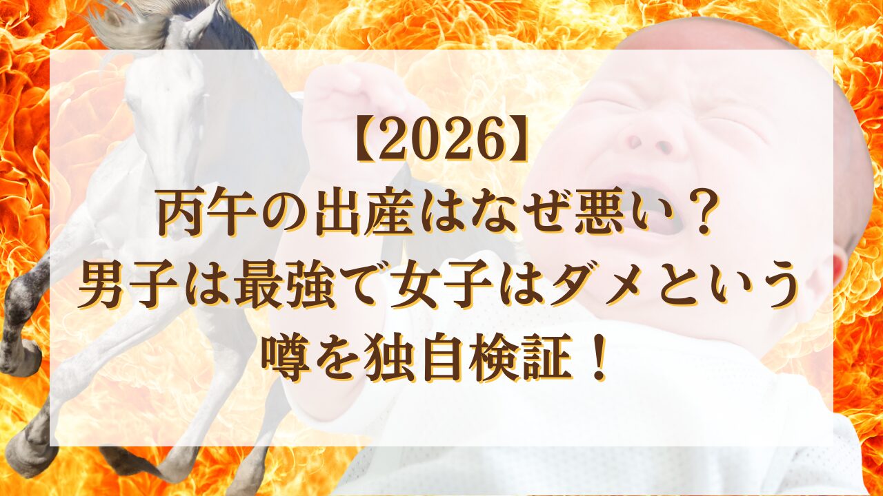【2026】丙午の出産はなぜ悪い？男子は最強で女子はダメという噂を独自検証！
