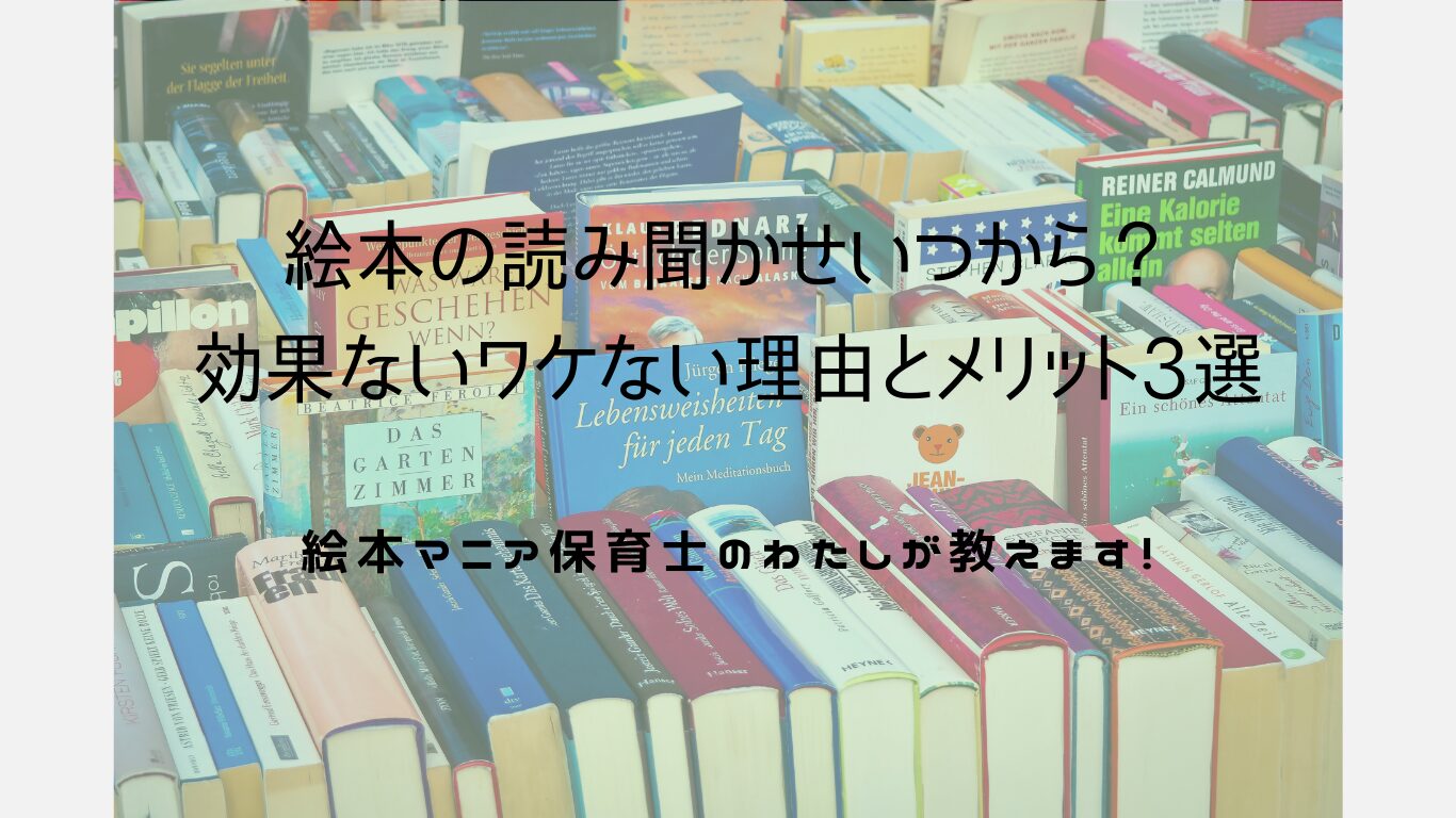 絵本読み聞かせいつから？効果ないワケない理由と、メリット3選