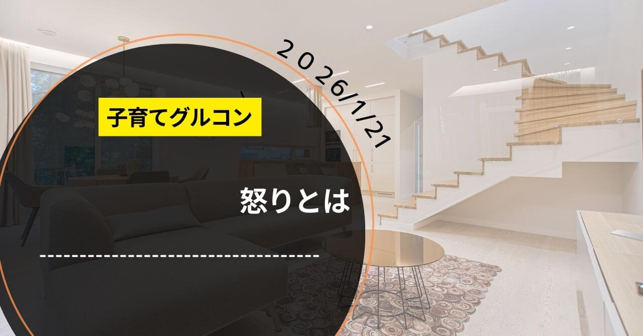 子育て勉強会「怒りとは」