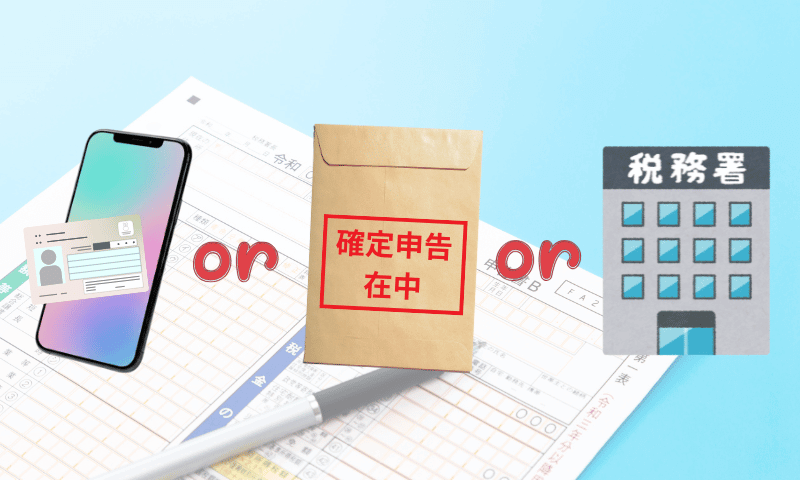 確定申告の提出方法(e-tax・郵送・税務署提出)