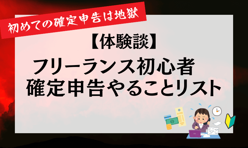 【体験談】初めての確定申告で地獄をみた私が教える！フリーランス初心者やることリスト