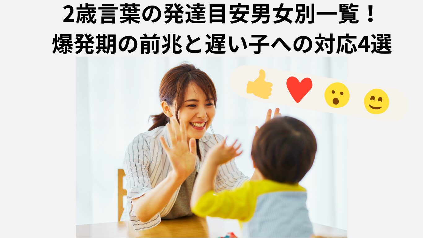 【2歳】言葉の発達目安男女別一覧！爆発期の前兆と遅い子への対応4選