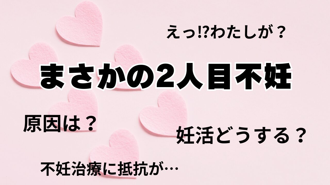 【経験談】授かり婚したのにまさかの2人目不妊…原因は夫！？不妊治療に抵抗ある人必見の解決策