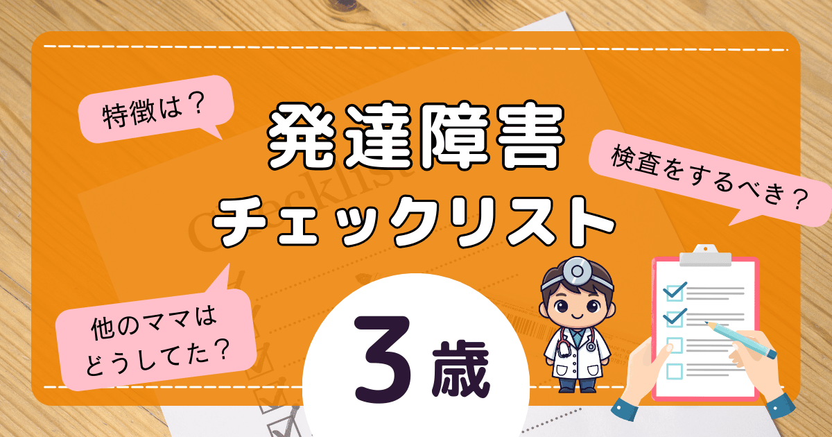 発達障害チェックリスト3歳｜言葉の遅れ…検査を迷ったときの考え方