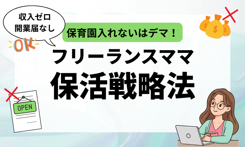 フリーランス保育園入れないはデマ！開業届なし・収入なしでもできる保活戦略法