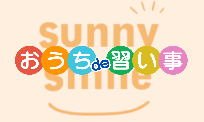 おうちde習い事がスタートしました！