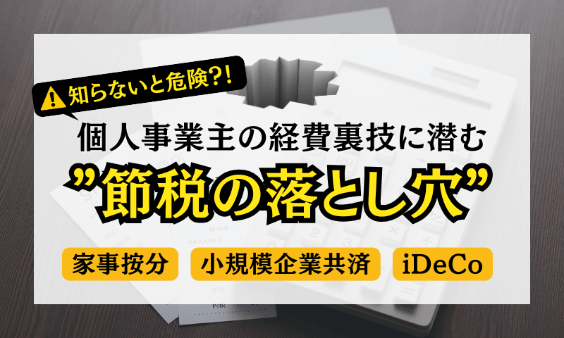 【危険】個人事業主の経費裏技に潜む”節税の落とし穴”