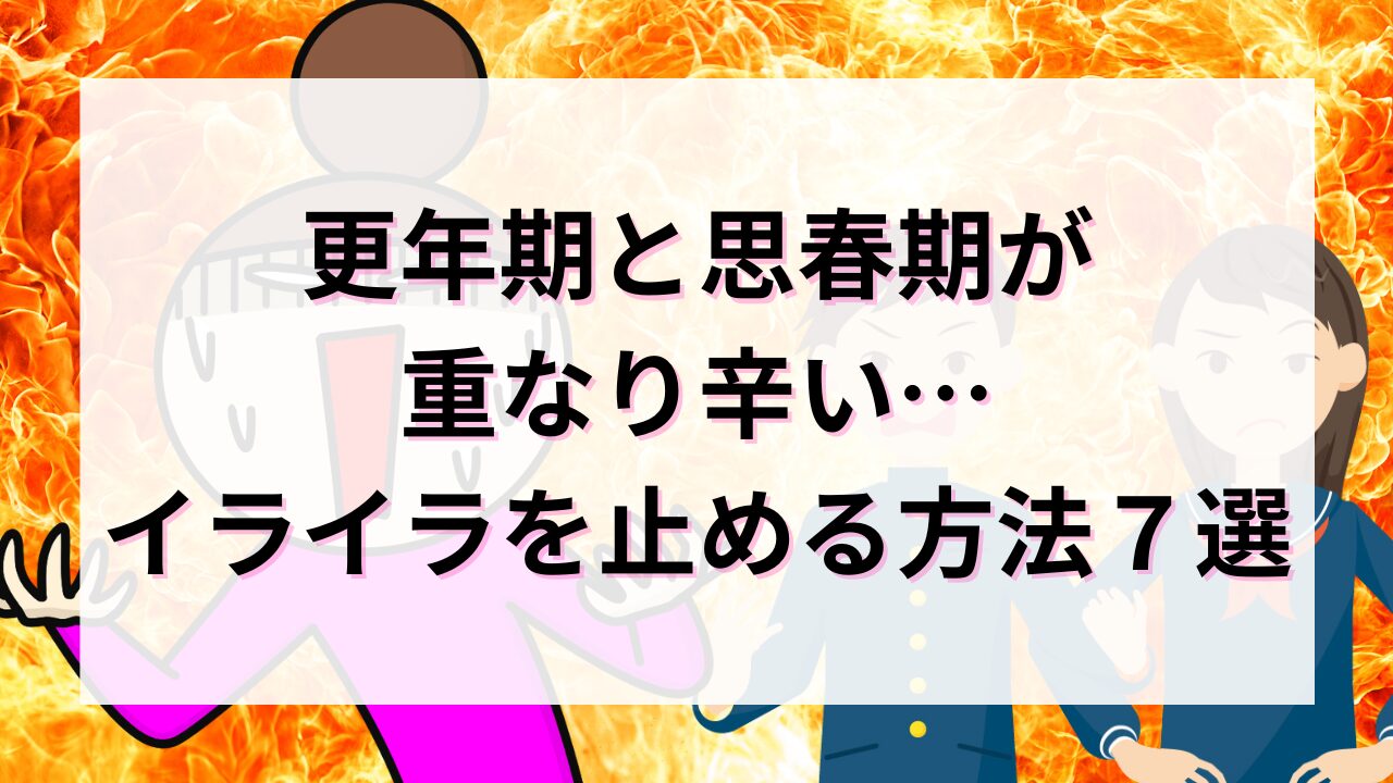 更年期と思春期が重なり辛い…イライラを止める方法７選