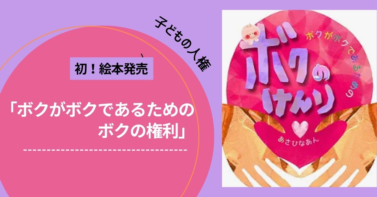 絵本初出版！ボクのけんりが新書ランキング１位になりました！