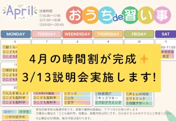 おうちde習い事説明会開催します！