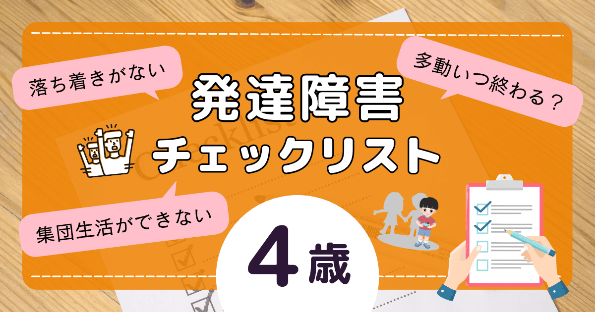 発達障害チェックリスト4歳｜多動・集団行動できない子にできる”ママの関わり方”