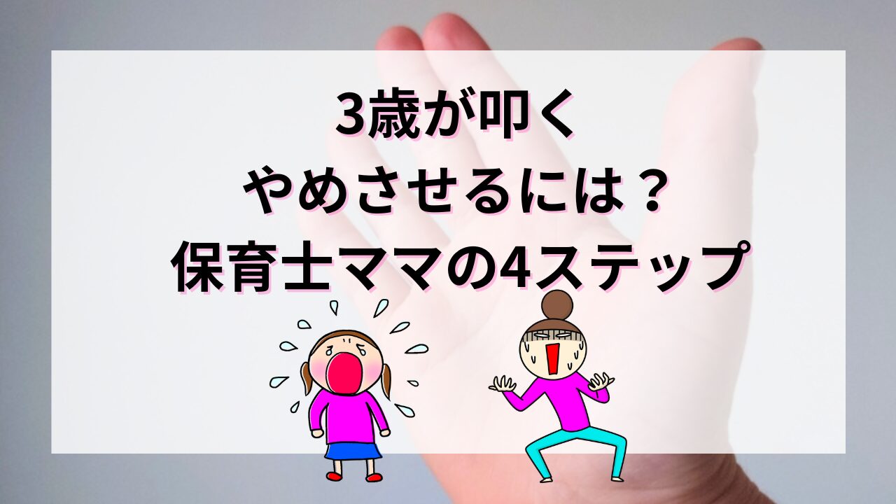 3歳が叩く｜やめさせるには？保育士ママの4ステップ