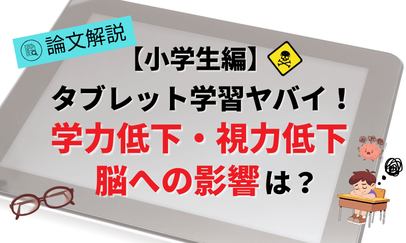【論文解説】タブレット学習脳への影響ヤバイ！学力低下だけじゃない危険性とは