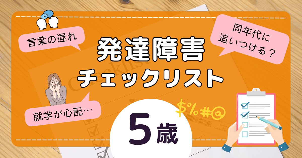 発達障害チェックリスト5歳｜言葉の遅れは追い付く？家庭でできる対応法