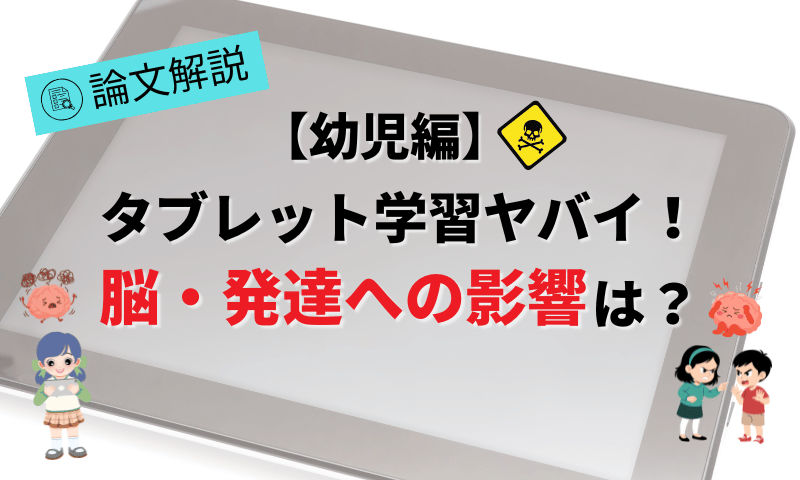 【論文解説】タブレット学習脳への影響ヤバイ！幼児期の発達への影響・危険性とは