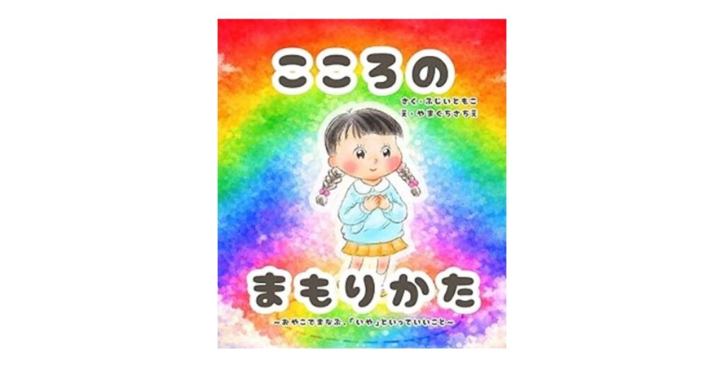 こころのまもりかた絵本いやといっていいこと