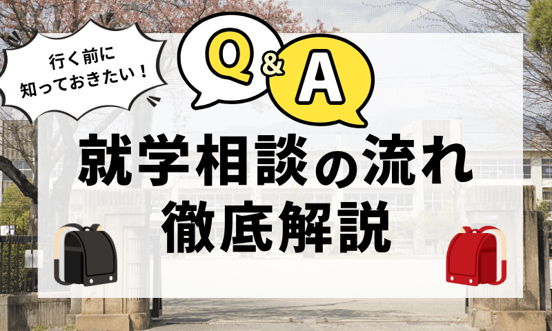 【体験談】就学相談の流れ徹底解説｜行く前に知っておきたいQ&Aまとめ