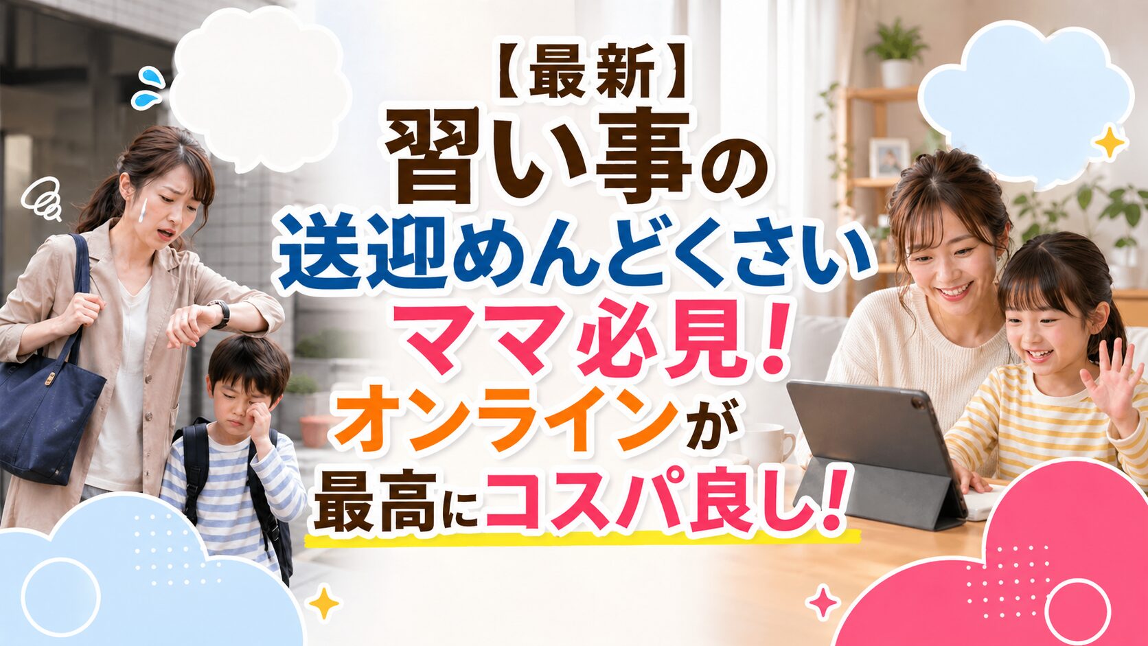 【最新】習い事の送迎めんどくさいママ必見！オンラインが最高にコスパ良し！