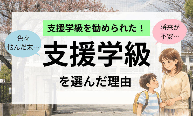 【体験談】就学相談で支援学級を勧められた！将来不安…それでも支援学級を選んだ理由