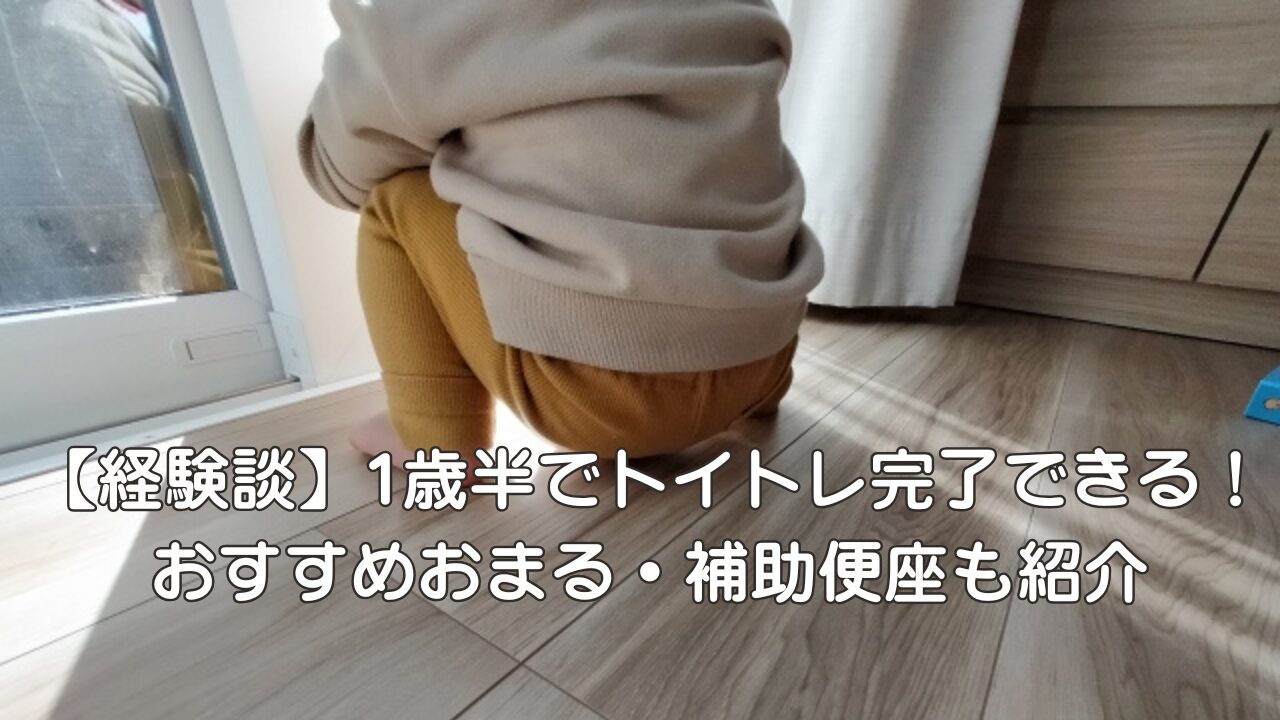 【経験談】1歳半でトイトレ完了できる！おすすめおまる・補助便座も紹介