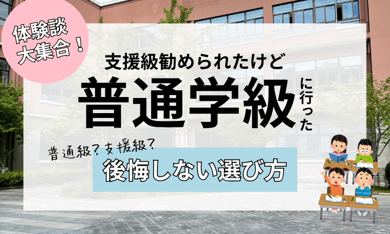 支援級を勧められたけど普通級に行った！迷うママに伝えたい”後悔しない選び方”