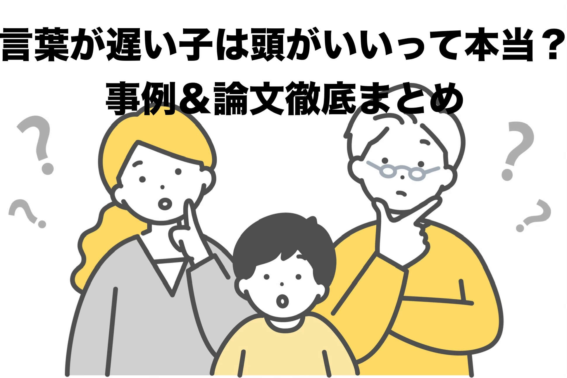 言葉が遅い子は頭がいいはデマ！？事例＆論文徹底まとめ