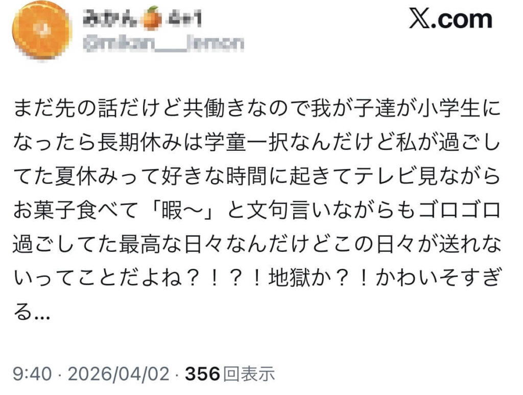 夏休みの過ごし方についてxでの声