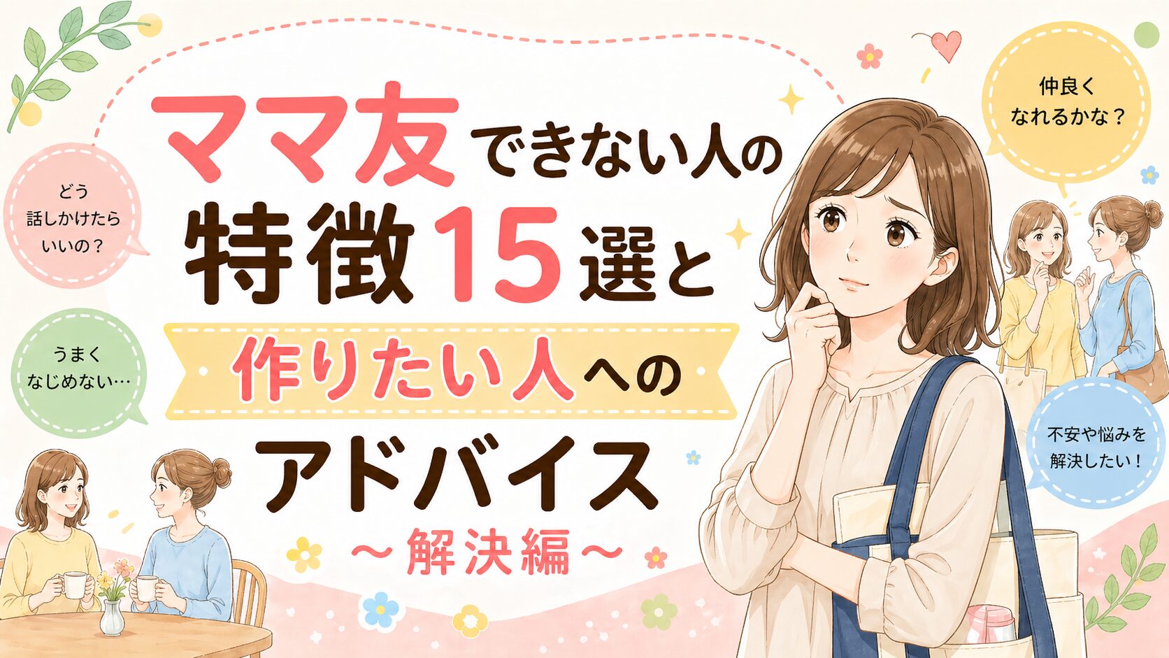 ママ友できない人の特徴15選と作りたい人へのアドバイス～解決編～