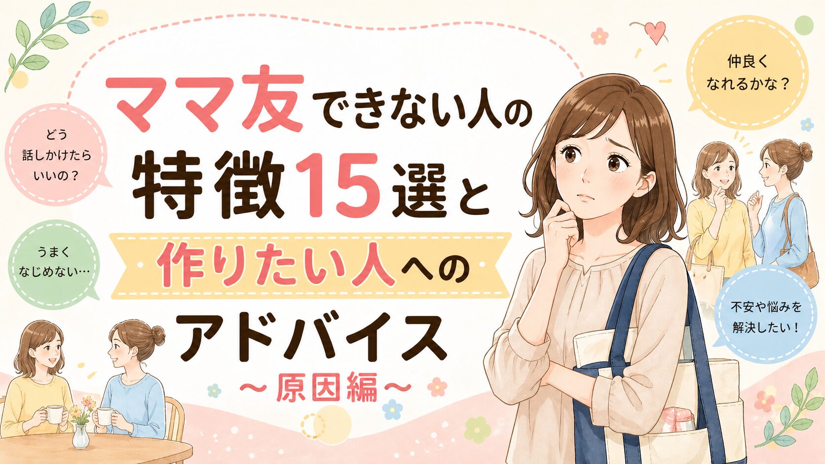 ママ友できない人の特徴15選と作りたい人へのアドバイス～原因編～