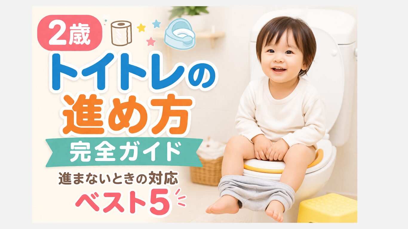 【2歳】トイトレの進め方完全ガイド！嫌がる時の対応ベスト5