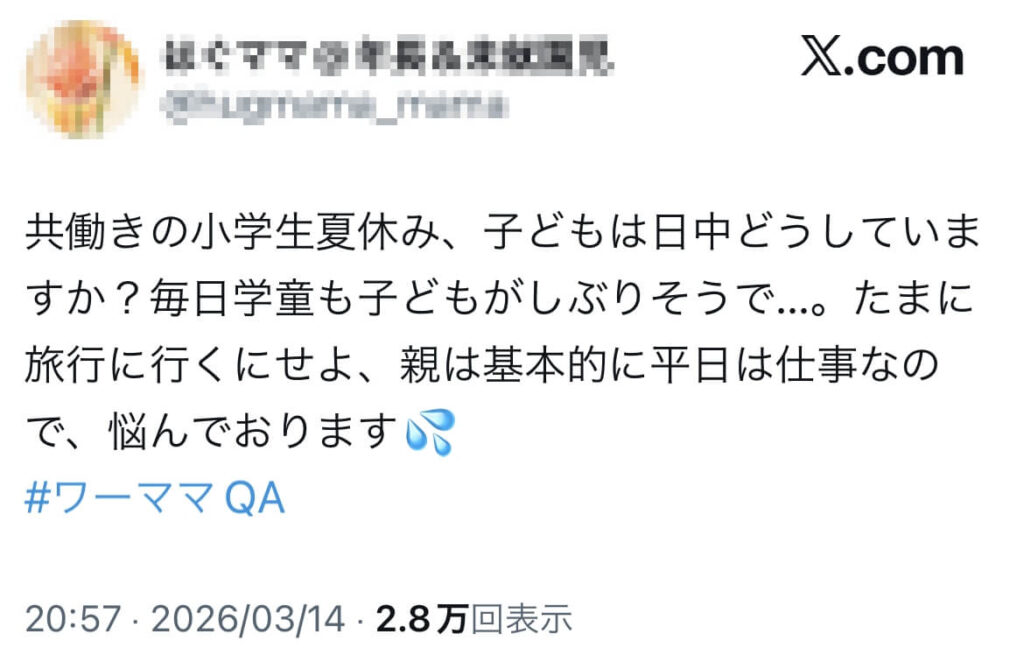 夏休みの過ごし方についてのxの声