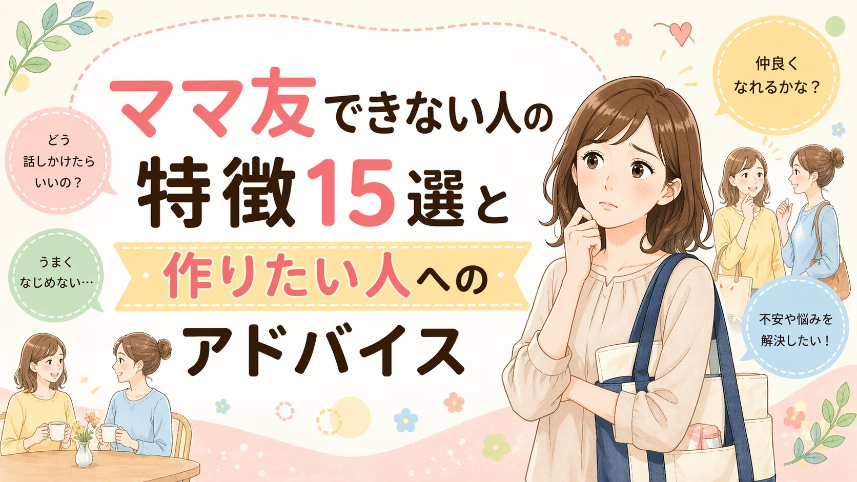 ママ友できない人の特徴15選と作りたい人へのアドバイス