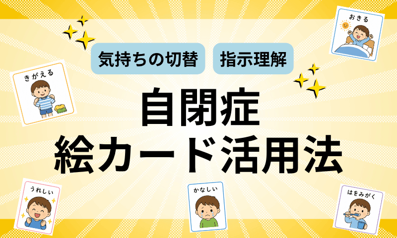 【体験談】自閉症・絵カード活用法｜気持ちの切替・指示理解に効果的な使い方