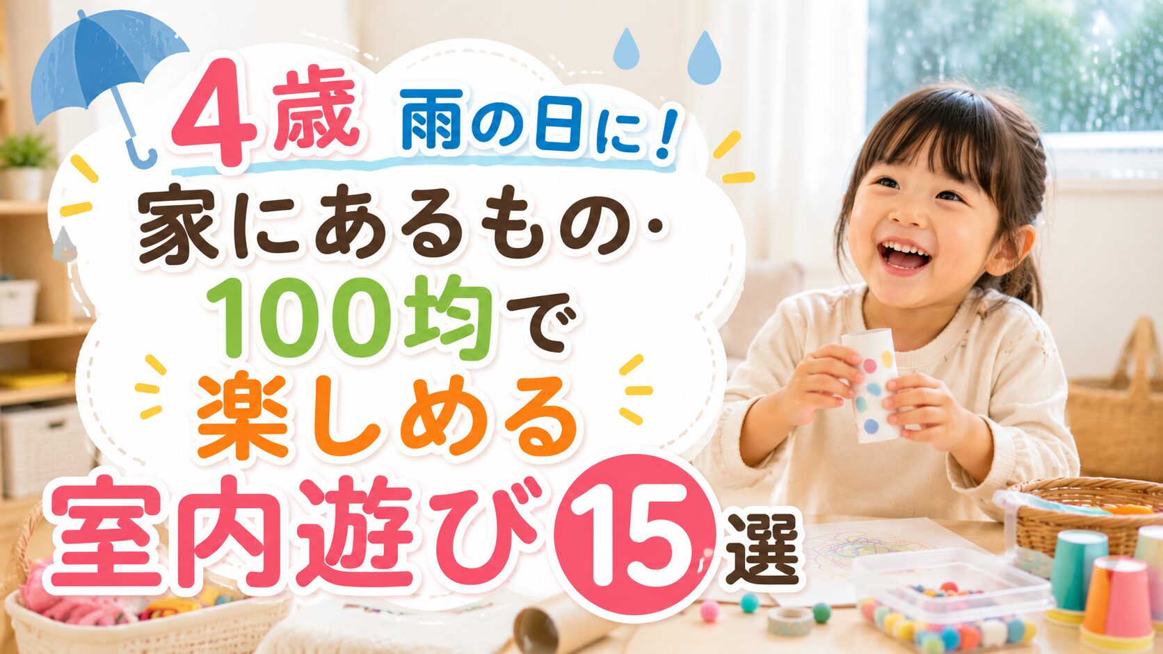 【4歳】雨の日に家にあるもの・100均で楽しめる室内遊び15選！