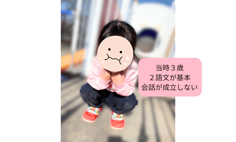 【3歳】女の子なのに言葉が遅い…不安だった私の本音と娘の様子