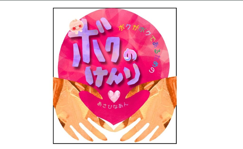 絵本ぼくがぼくであるためのぼくの権利