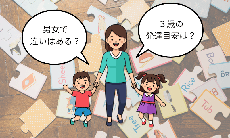 女の子は言葉が早いは本当？3歳の発達目安と遅れの考え方