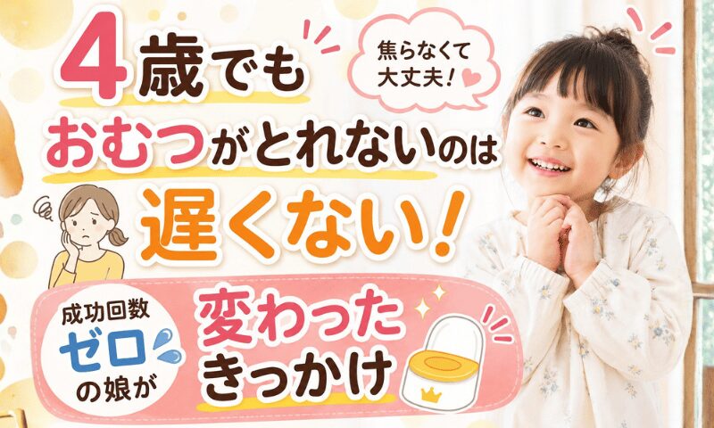 4歳でもおむつがとれないのは遅くない｜成功回数ゼロの娘が変わったきっかけ