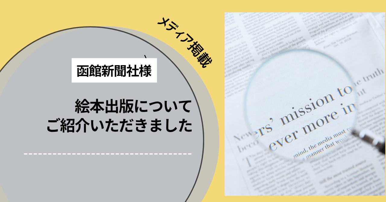 【メディア掲載】函館新聞社に絵本出版について紹介いただきました