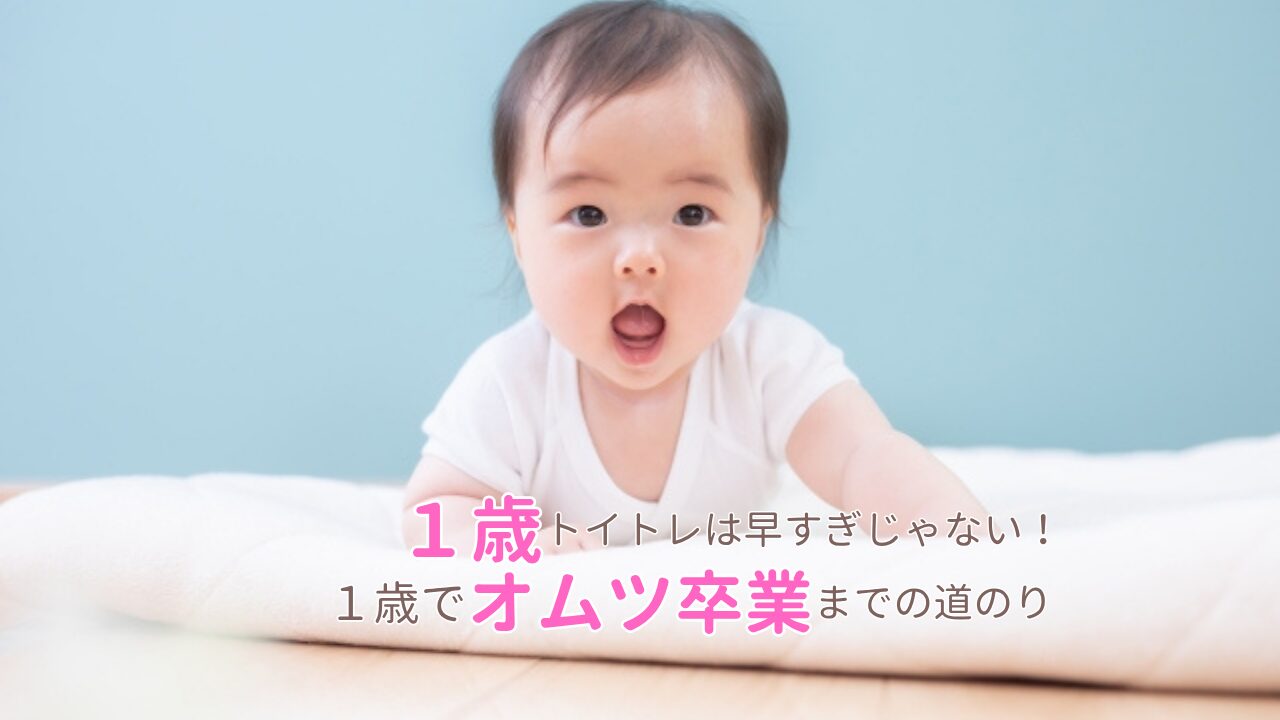 【経験談】1歳トイトレは早すぎじゃない！1歳でオムツ卒業までの道のり