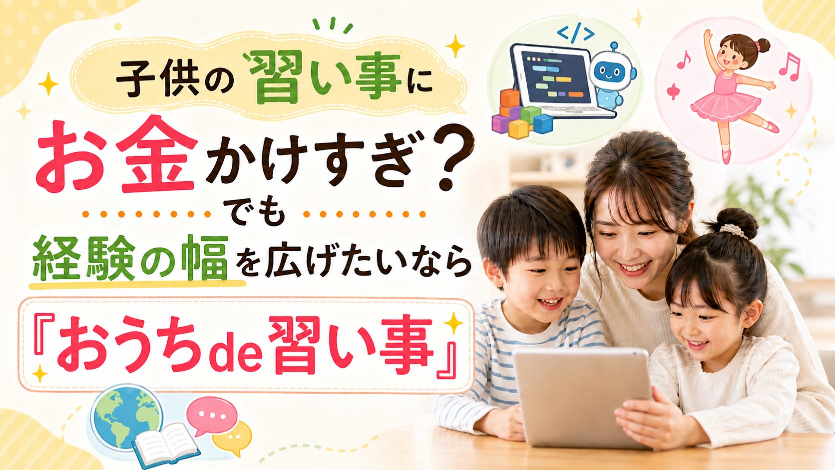 子供の習い事にお金かけすぎ？でも経験の幅を広げたいなら「おうちde習い事」